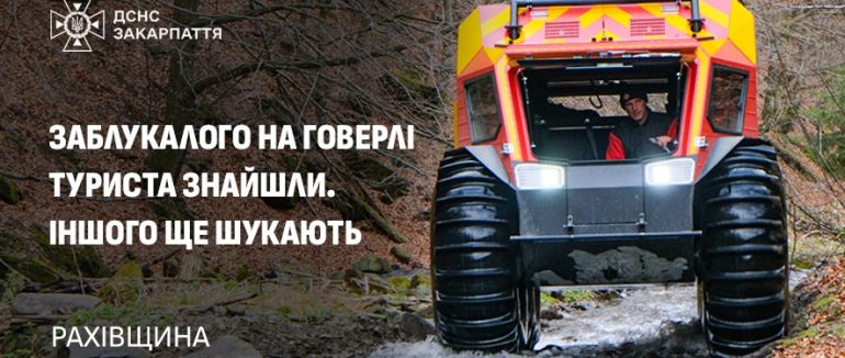 На Говерлі заблукали туристи: одного закарпатські рятувальники знайшли, іншого – шукають