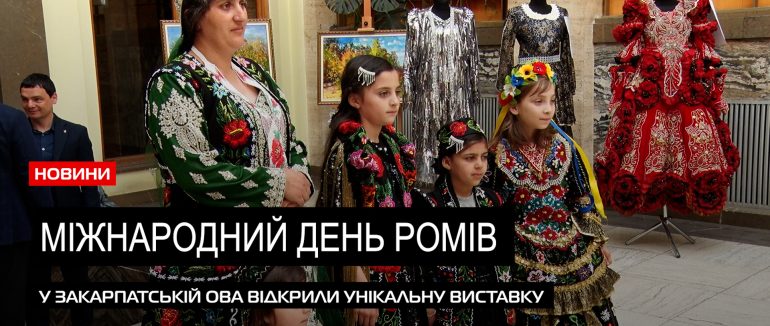 В Ужгороді відзначили особливий для ромської нацменшини день (ВІДЕО)