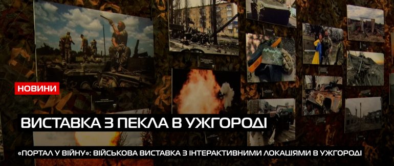 «Портал у війну»: військова виставка з інтерактивними локаціями в Ужгороді (ВІДЕО)