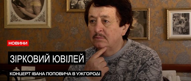 Ювілей з зірковими гостями: Іван Попович влаштовує благодійний масштабний концерт (ВІДЕО)