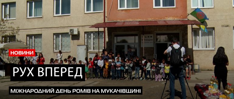 Масштабне міжнародне свято: як у Мукачеві відсвяткували всесвітній день ромів (ВІДЕО)