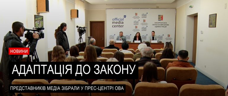 Закон «Про медіа»: яких правил повинні дотримуватись представники медіа на Закарпатті (ВІДЕО)
