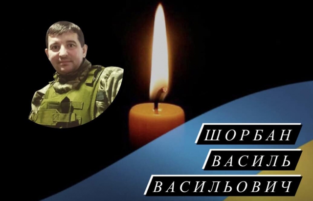На війні загинув  закарпатець Василь Шорбан