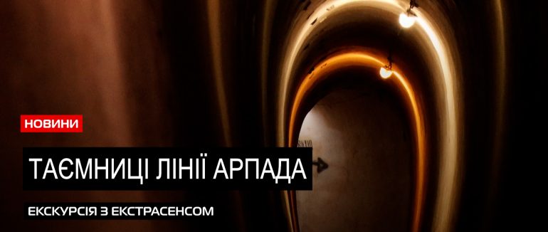 Лінія Арпада: екстрасенс розповіла про загадкові секрети важливого історичного об’єкту (ВІДЕО)
