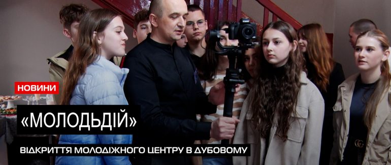 «Молодьдій»: на Тячівщині урочисто відкрили сучасний молодіжний осередок (ВІДЕО)