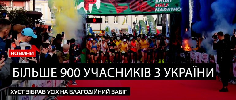 Khust Half Marathon – 2024: у Хусті відбувся рекордний благодійний забіг (ВІДЕО)