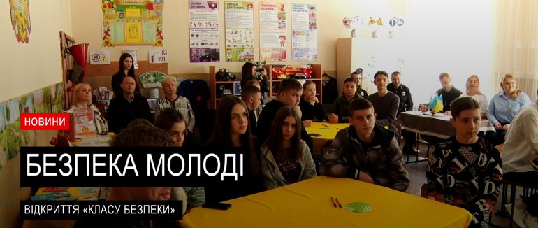 «Клас Безпеки»: перший інтерактивний простір у Великолучківській ТГ на Мукачівщині (ВІДЕО)