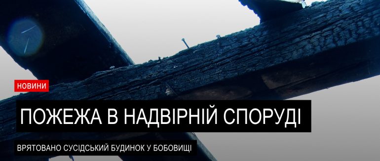 На Мукачівщині горіла надвірна споруда (ВІДЕО)