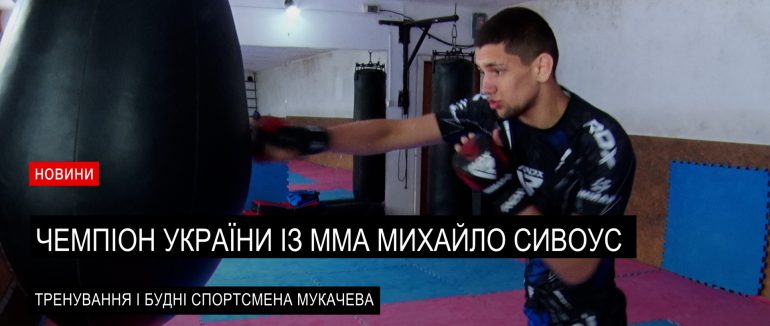 Чемпіон України із ММА Михайло Сивоус: тренування і будні спортсмена Мукачева (ВІДЕО)