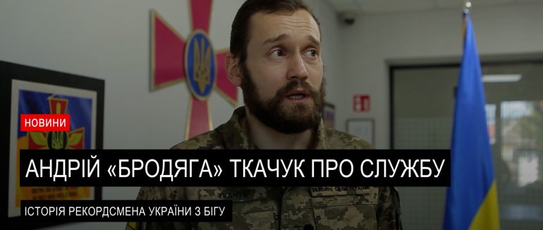 Бродяга-воїн: чемпіон із трейлу Андрій Ткачук про службу в ЗСУ (ВІДЕО)