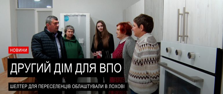 У селі Лохово облаштували сучасник прихисток для ВПО (ВІДЕО)