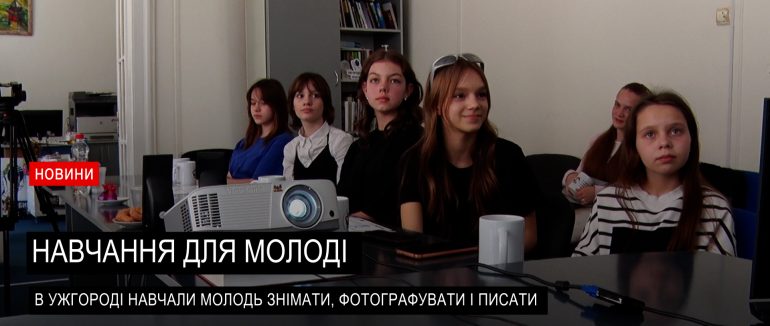 В Ужгороді у студії сторітелінгу презентували мультимедійні історії підлітків (ВІДЕО)