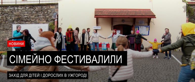 Вперше в Ужгороді: на Закарпатті провели відомий «Сімейний фестиваль» (ВІДЕО)