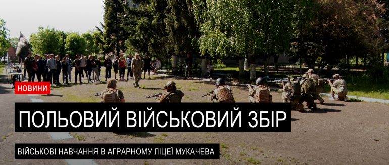 Навчально-польовий військовий збір: в аграрному ліцеї ім. Данканича провели цікавий захід (ВІДЕО)