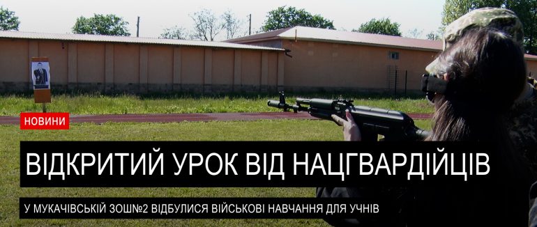 У Мукачеві нацгвардійці провели урок мужності для старшокласників (ВІДЕО)
