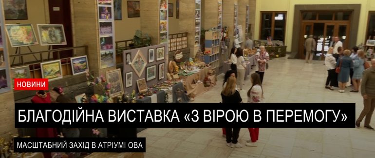 «З вірою в перемогу»: на благодійній виставці в Ужгороді представили роботи понад 800 учнів (ВІДЕО)