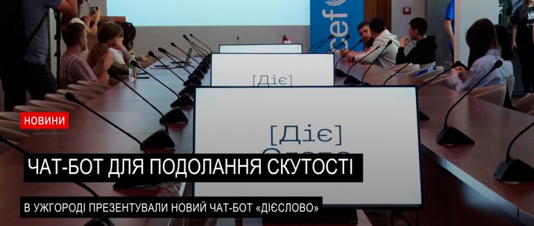 Подолати скутість, стати впевненішим та відкритим: в Ужгороді презентували чат-бот для молоді (ВІДЕО)