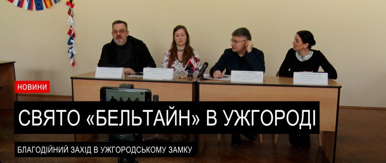 «Бельтайн»: в Ужгородському замку проведуть благодійний захід святкування весняного буйноцвіту (ВІДЕО)