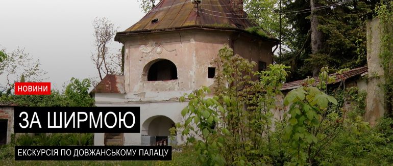 Потужна споруда: екскурсія по Довжанському палацу на Закарпатті (ВІДЕО)