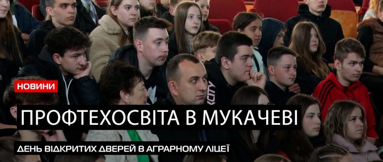 Запрошення на навчання: у аграрному ліцеї Мукачева ім. М. Данканича провели день відкритих дверей (ВІДЕО)