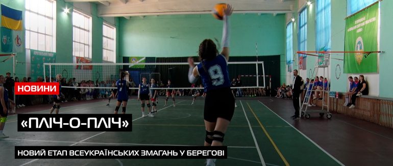 Новий етап в історії спорту: на Закарпатті розпочали 3 етап в рамках програми «Пліч-о-пліч» (ВІДЕО)