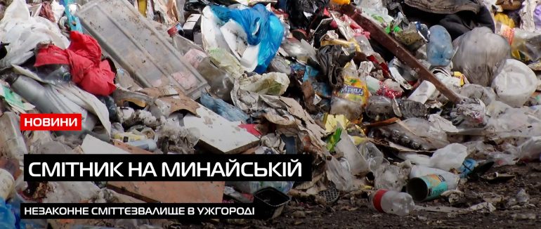 Самостійне сміттєзвалище: ужгородці викидають відходи на приватну територію Минайської (ВІДЕО)