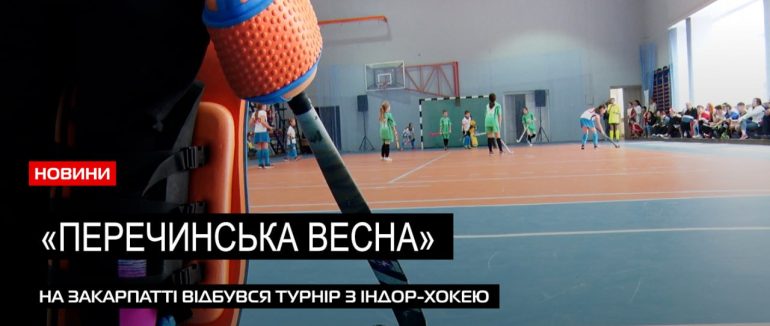 Хокей на траві: на Закарпатті відбувся турнір «Перечинська весна» (ВІДЕО)