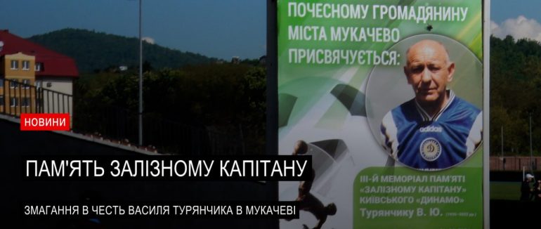 Турнір в пам’ять про легенду світового футболу Василя Турянчика в Мукачеві (ВІДЕО)