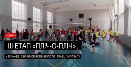У Мукачеві провели III етап «Пліч-о-пліч всеукраїнські шкільні ліги» (ВІДЕО)