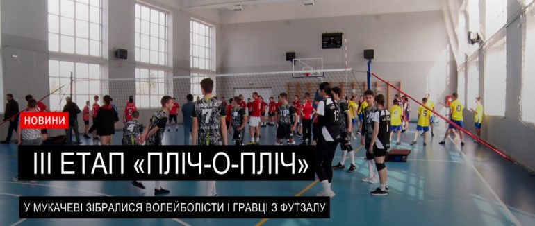 У Мукачеві провели III етап «Пліч-о-пліч всеукраїнські шкільні ліги» (ВІДЕО)