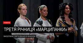 Все-Український бренд «Марципанки» відзначили третю річницю в Мукачеві (ВІДЕО)