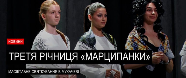 Все-Український бренд «Марципанки» відзначили третю річницю в Мукачеві (ВІДЕО)