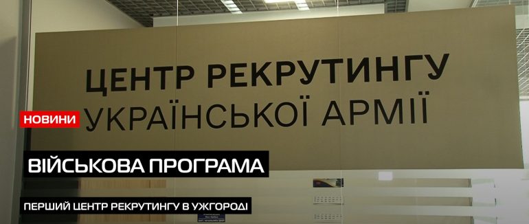 Вперше в Ужгороді: центр рекрутингу відкрили в обласному центрі Закарпаття (ВІДЕО)