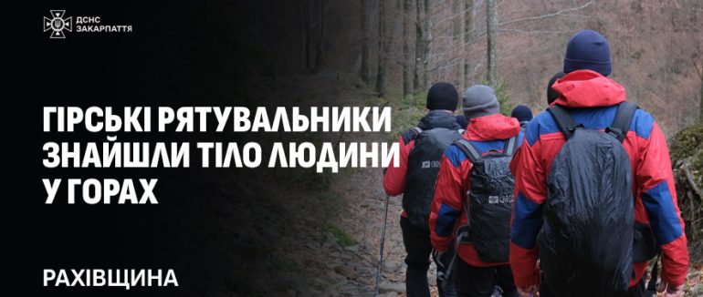 У горах на Рахівщині рятувальники знайшли тіло загиблого чоловіка, раніше випадково виявлене туристами
