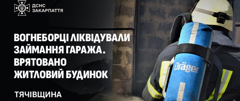 На Тячівщині вогнеборці ліквідовували пожежу гаража