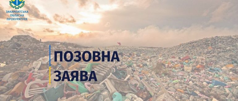 на Мукачівщині прокуратура виявила сміттєзвалище, яке функціонує з порушеннями