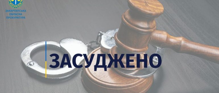 7 років ув’язнення та конфіскація майна: вирок суду закарпатцю, який переправля військовозобов’язаних