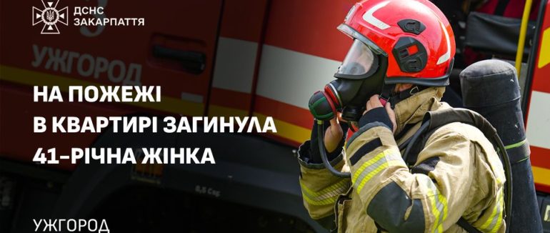 На пожежі в Ужгороді загинула жінка (ВІДЕО)