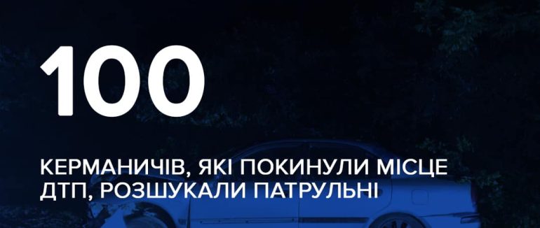 Від початку року патрульні поліцейські Закарпатської області розшукали 100 водіїв, які покинули місце ДТП