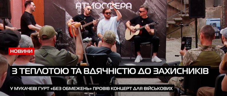 Гурт “Без Обмежень” заспівав в Мукачеві для поранених захисників (ВІДЕО)