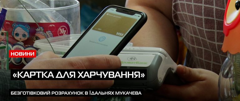 «Картка для харчування»: у всіх школах Мукачева впровадили безготівковий розрахунок в їдальнях (ВІДЕО)
