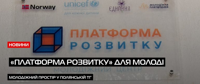 Надважливі інновації: вперше в Полянській ТГ відкрили молодіжний центр «Платформа розвитку» (ВІДЕО)