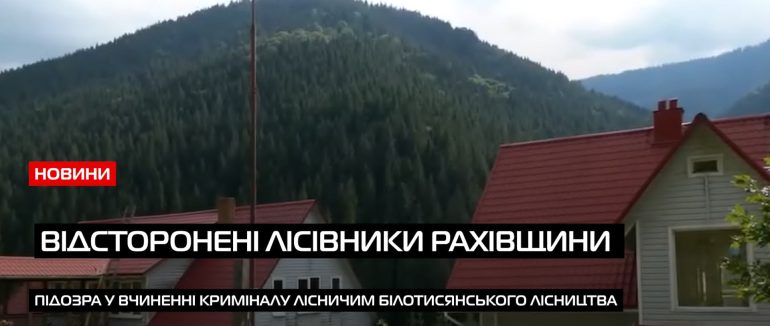 Винні будуть покарані?: за розкрадання туркомплексу відсторонили від роботи лісівників Рахівщини – Оновлено