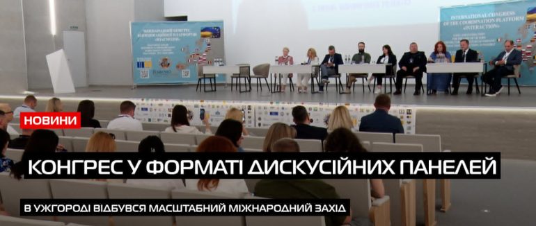 В Ужгороді відбудеться ІІ-Міжнародний конгрес Координаційної платформи «ВзаємоДія» (ВІДЕО)