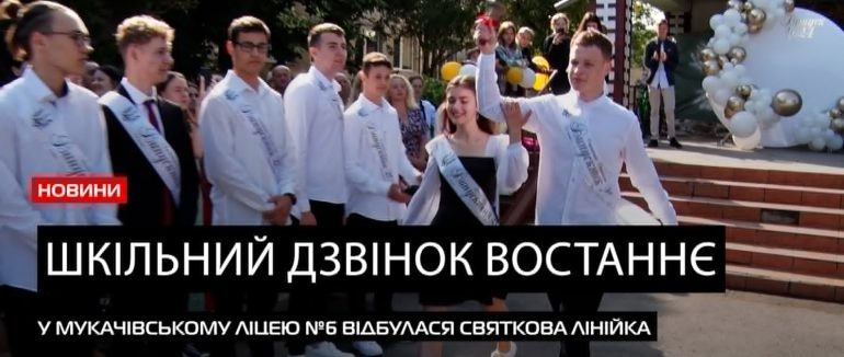 У Мукачівському ліцеї №6 для випускників пролунало свято останнього дзвоника востаннє (ВІДЕО)