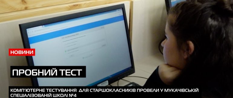 У Мукачівській спеціалізованої школи №4 провели мультитест-онлайн наближений до реального НМТ (ВІДЕО)