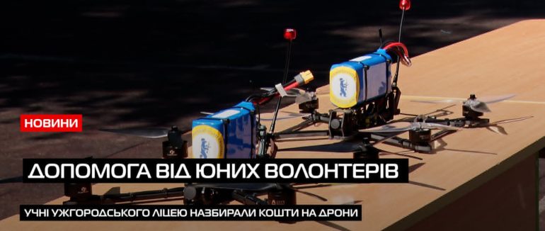 Дрони для ЗСУ!: в Ужгороді ліцеїсти назбирали кошти на дрони, та отримали подяку від ЗСУ (ВІДЕО)