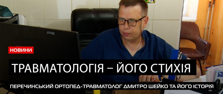 Історія травматолога: перечинський ортопед-травматолог Дмитро Шейко зберігає особливий прапор (ВІДЕО)