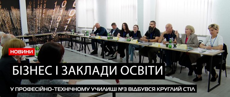 Бізнес і заклади освіти: у Мукачівському вищому професійному училищі №3 відбувся круглий стіл (ВІДЕО)