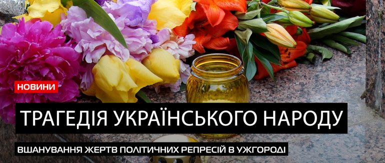 Трагічна історія повторюється: день вшанування пам’яті жертв політичних репресій в Ужгороді (ВІДЕО)